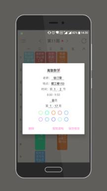 WakeUp课程表软件

