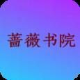 蔷薇书院