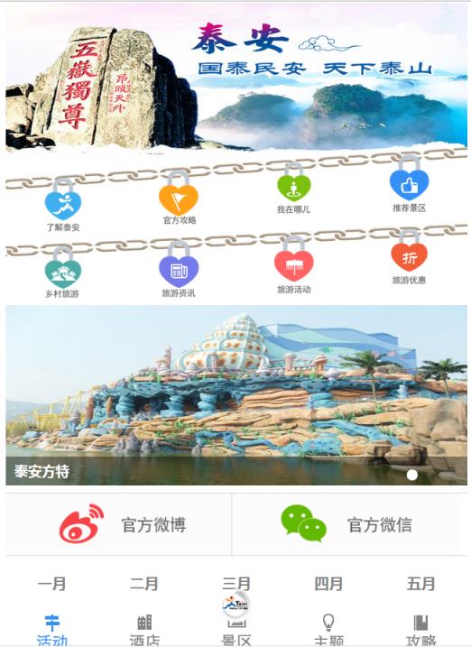 泰安旅游app