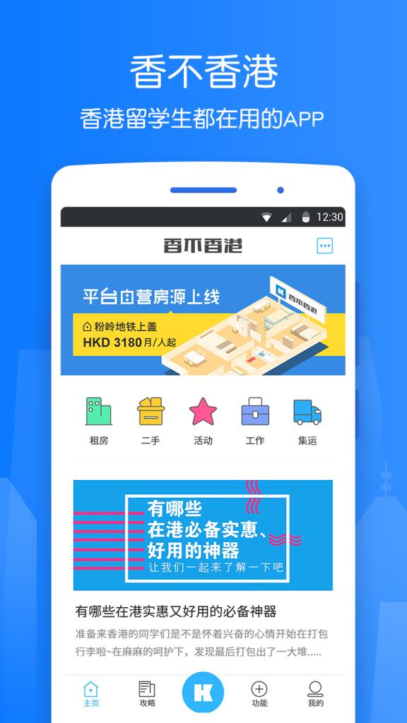 它是一款應有盡有的日常生活常用軟件,在香不香港app你能迅速找房找