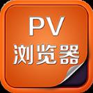 PV浏览器