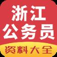 浙江公务员