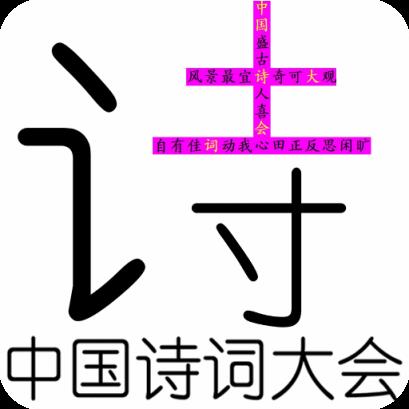 古诗词大会2021