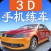 驾考家园3D版本