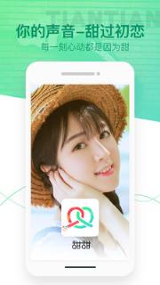 甜甜语音app