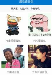 QQ魔性变音语音包助手
