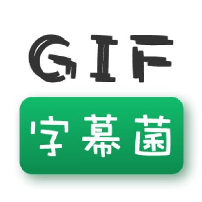 GIF改字幕神器