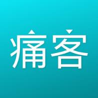 痛客网app