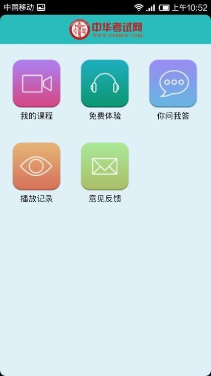 中华考试网app官方
