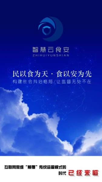 智慧云食安app