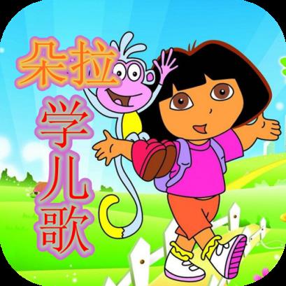 朵拉学儿歌APP
