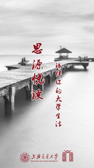 上海交大思源悦读app