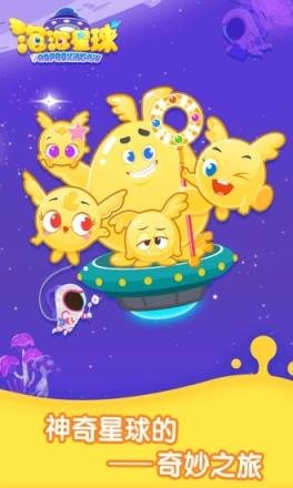 泡泡星球app
