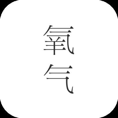 氧气文学app