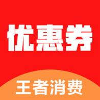 王者消费app