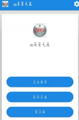 zero qq百变气泡
