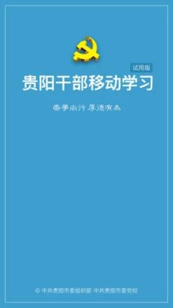 贵阳干部在线app
