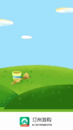 汀州游购app