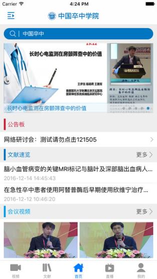 中国卒中学院app