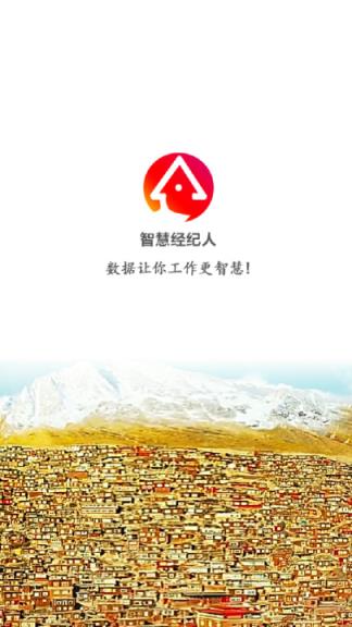 智慧经纪人app官方