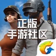 绝地求生手游社区app