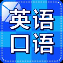 英语口语随身听app