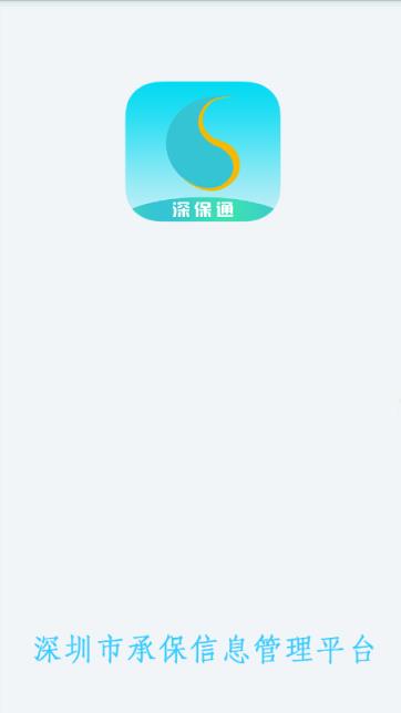 深保通app