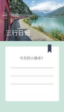 三行日记app