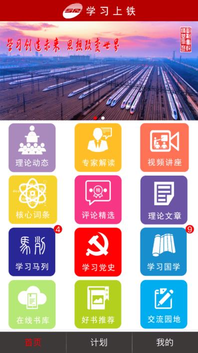 学习上铁app