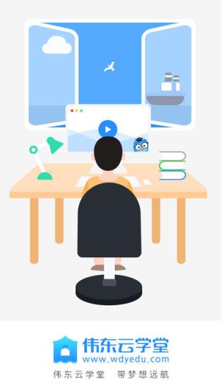 伟东云学堂app