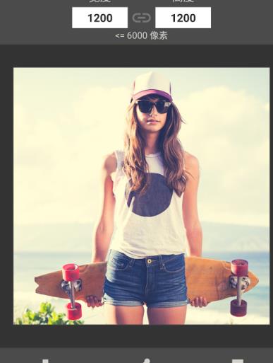 手机图片尺寸修改器高级中文版