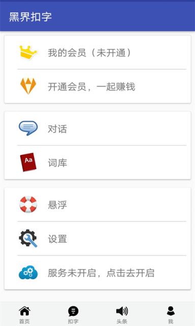 黑界扣字最新版