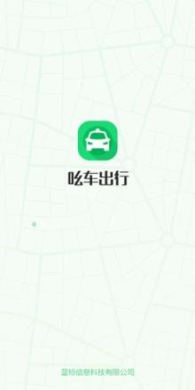 吆车出行app