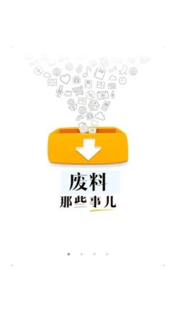 爱废料网软件官方版