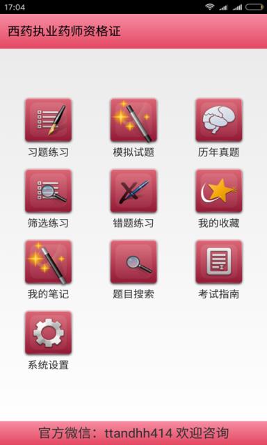 西药执业药师资格证app
