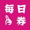 每日一券app