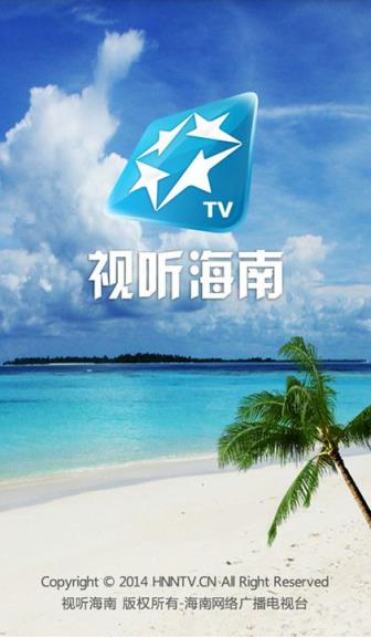 视听海南手机版