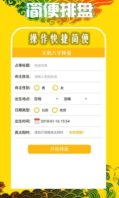 天机八字排盘app