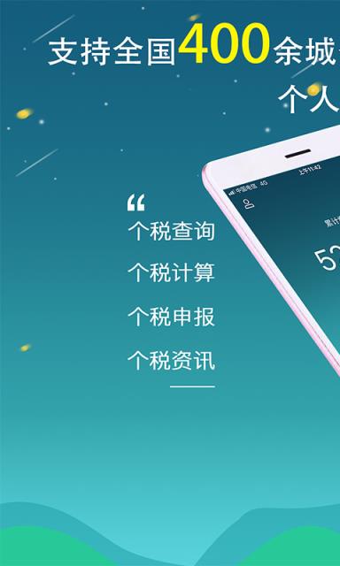 全国个税查询app