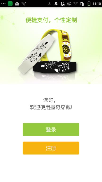 握奇穿戴专属应用