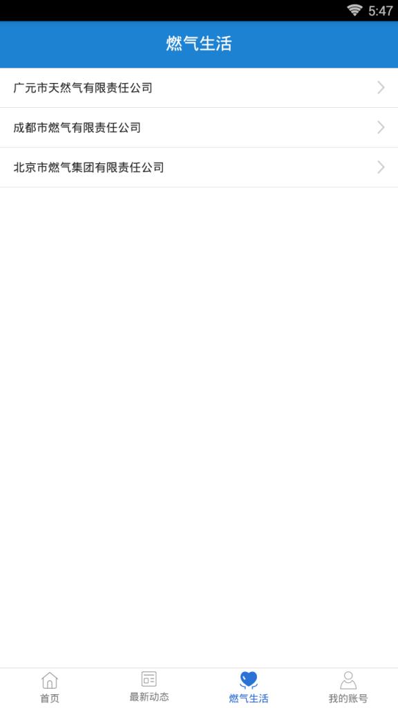广元然气公司网上缴费app