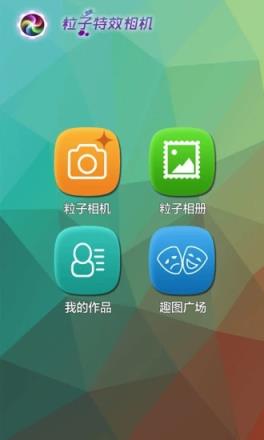 粒子特效相机软件