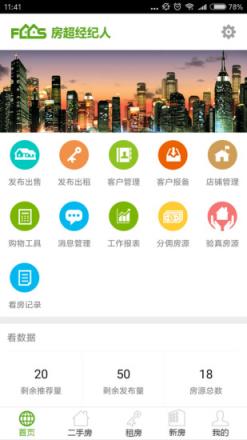 房超经纪人软件官方版