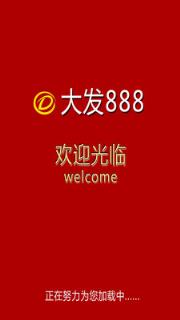 大发888
