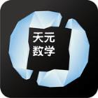 天元数学app