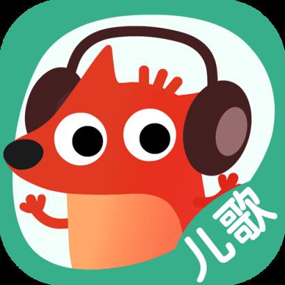 狐涂涂儿歌app