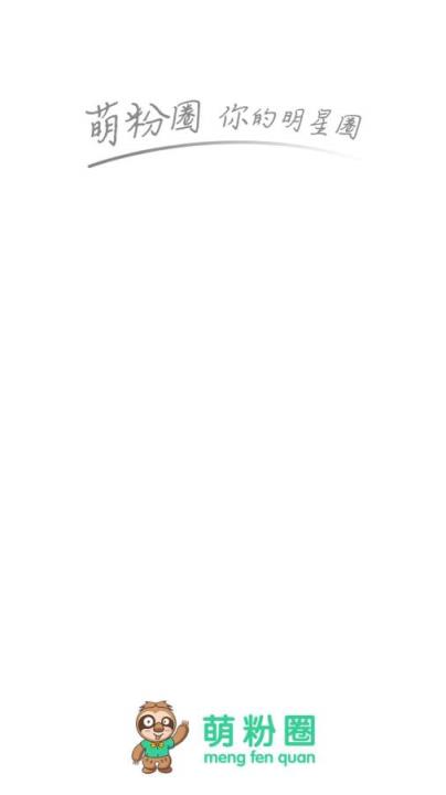 萌粉圈app下载