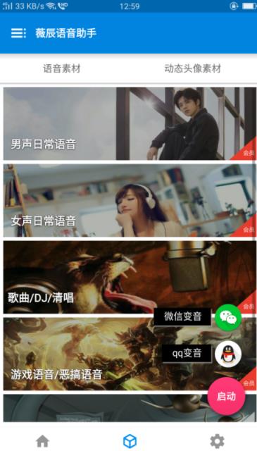 薇辰微信百变语音软件