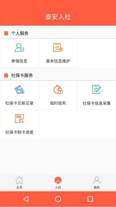 泰安人社app安卓版