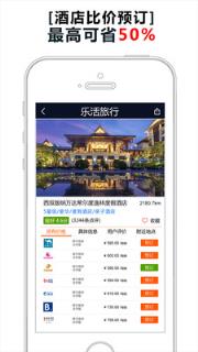 乐活酒店比价软件